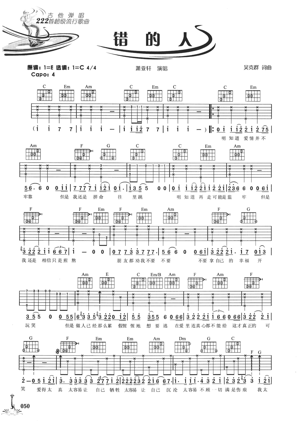 错的人吉他谱 C调六线谱_简单版_萧亚轩