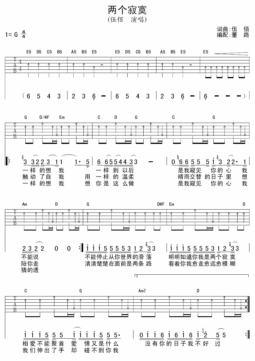 两个寂寞吉他谱 G调扫弦版_董路编配_伍佰