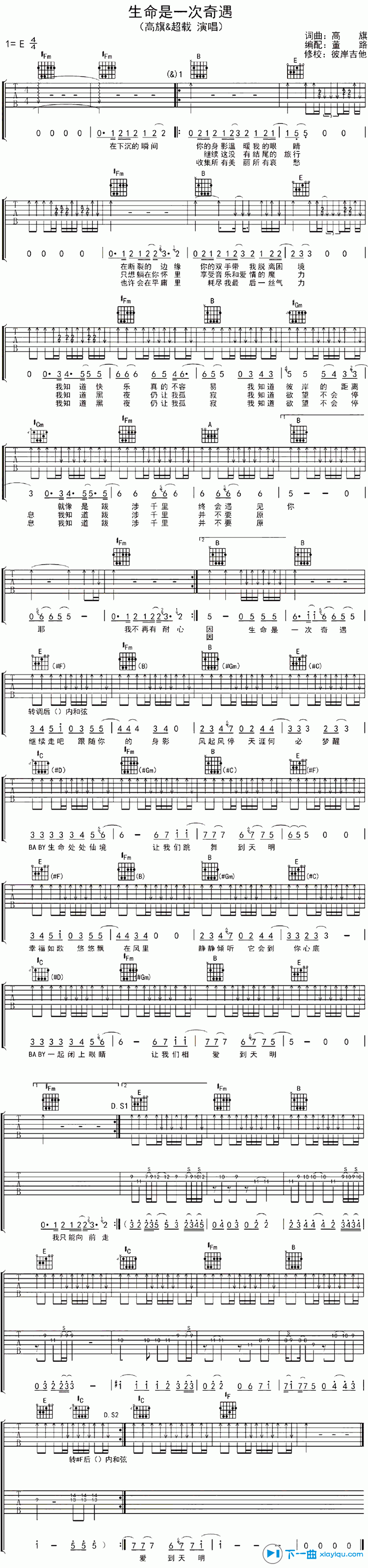 生命是一次奇遇吉他谱 E调扫弦版_董路编配_高旗
