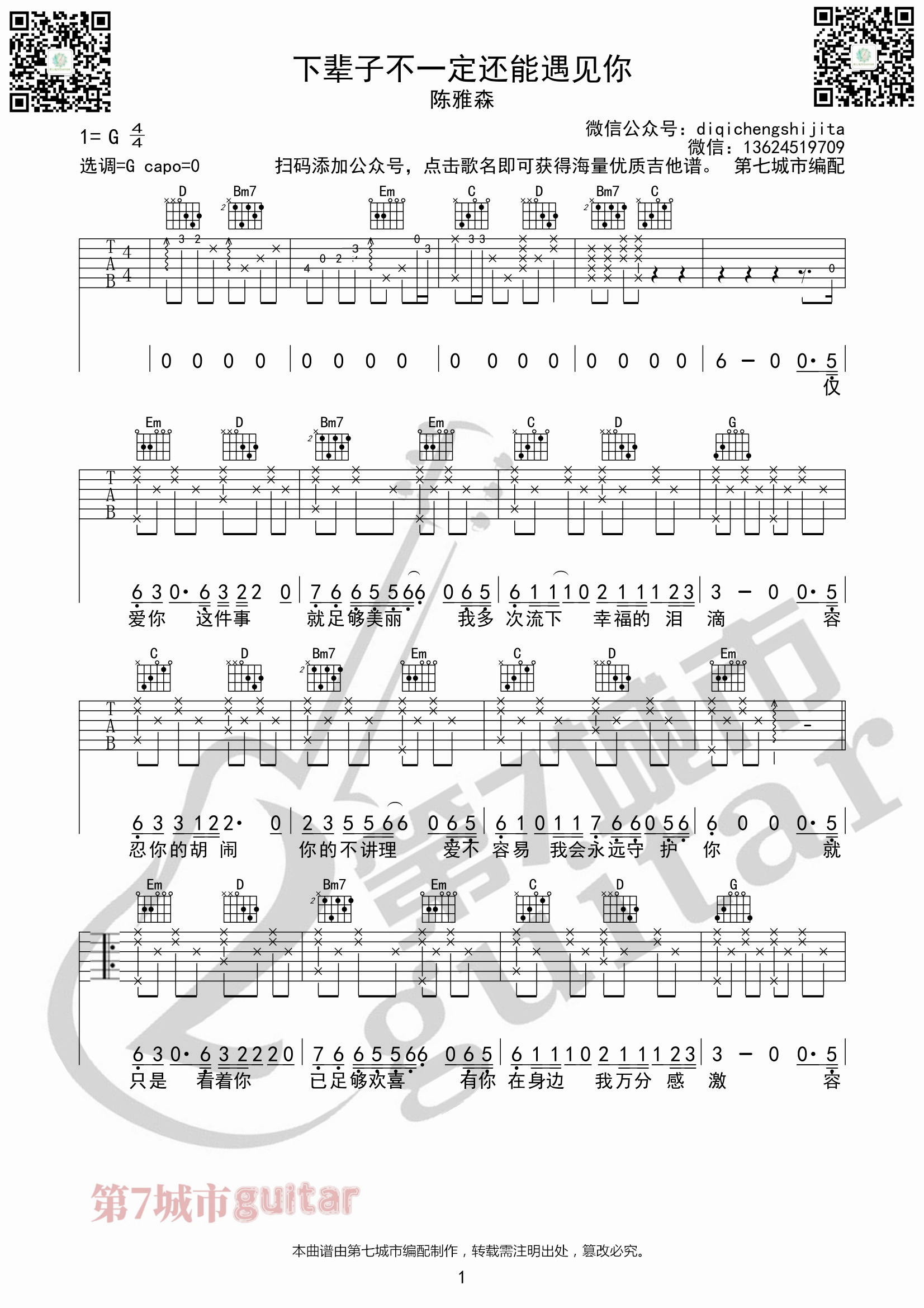 下辈子不一定还能遇见你吉他谱G调_陈雅森_第七城市编配