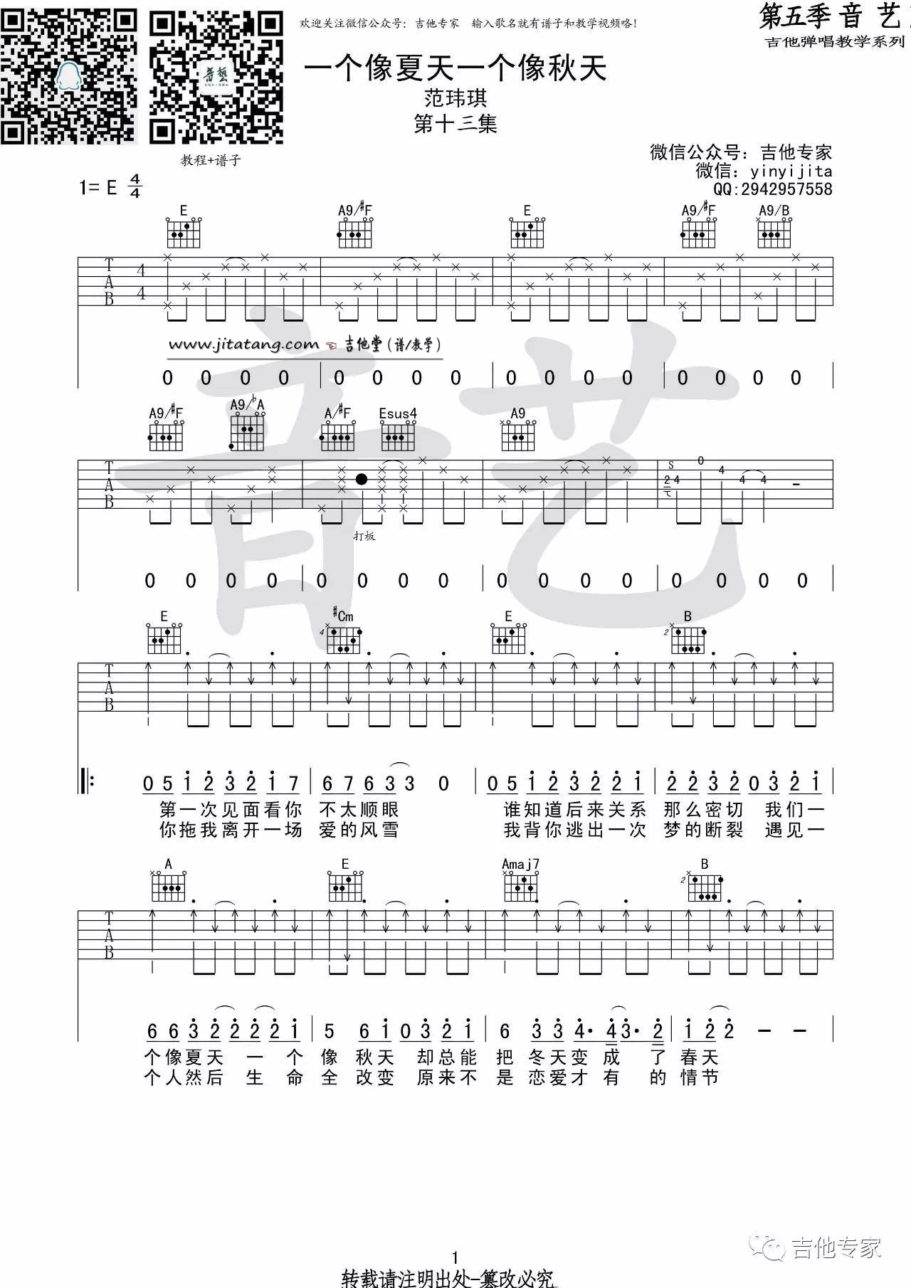 一个像夏天一个像秋天吉他谱 E调_音艺吉他编配_范玮琪