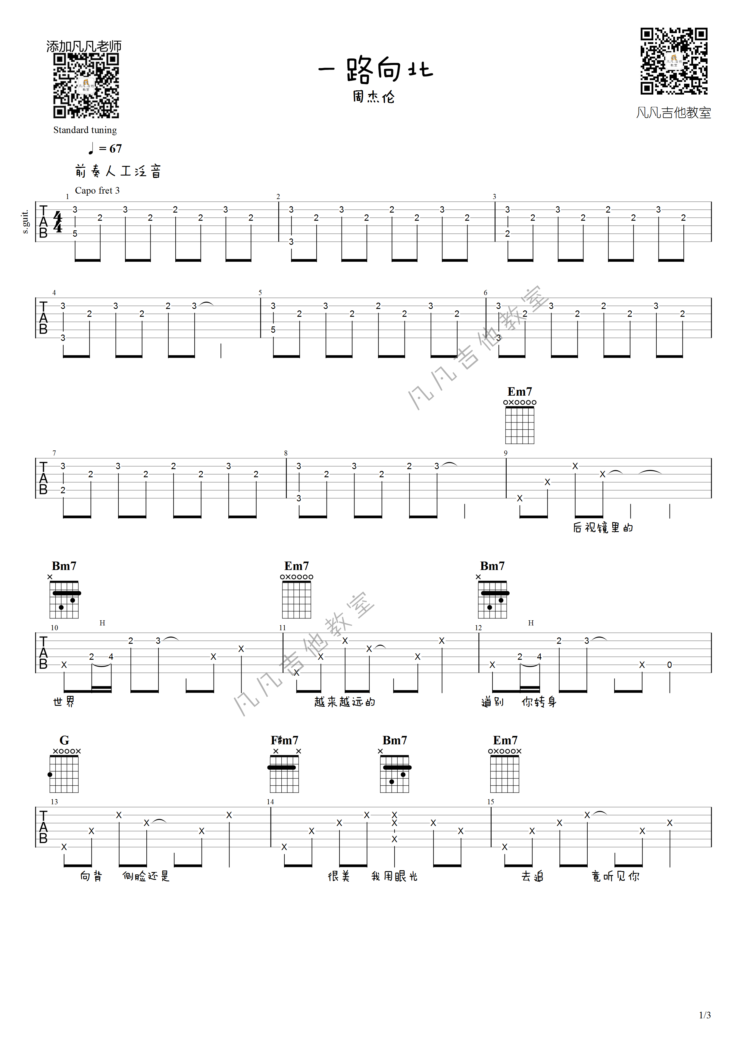 一路向北吉他谱 原调六线谱_凡凡吉他教室编配_周杰伦
