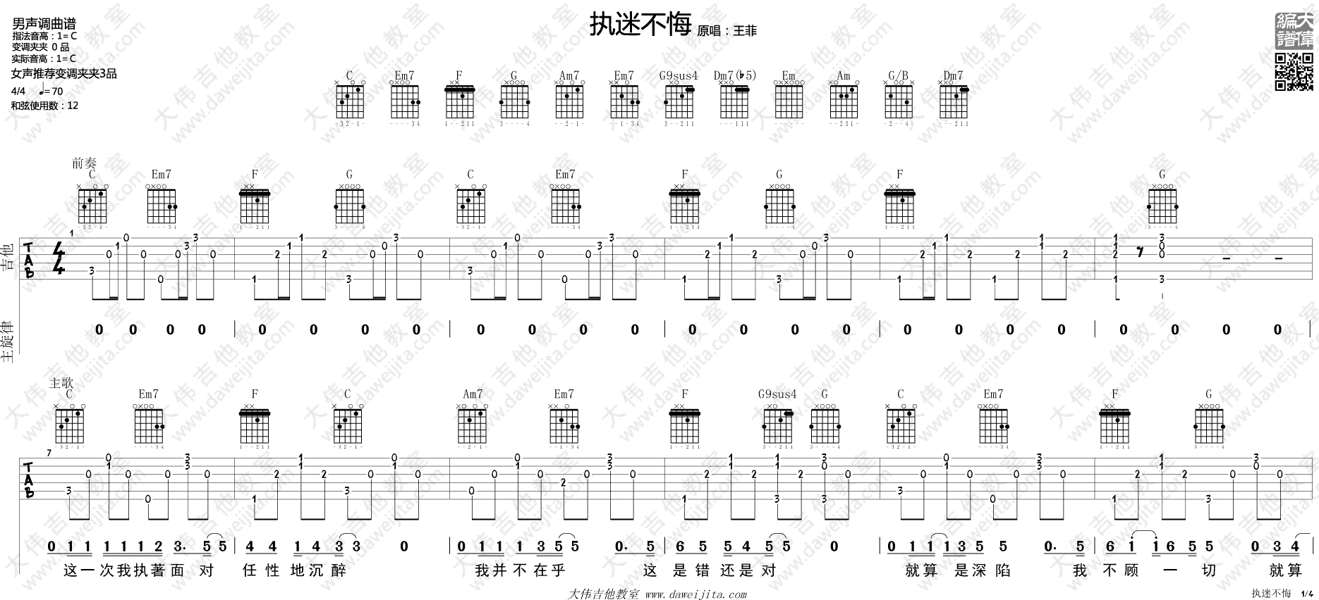 执迷不悔吉他谱 C调简单版_大伟吉他教室编配_王菲