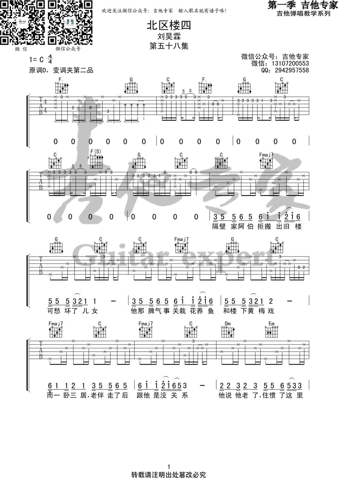 北区楼四吉他谱 C调_音艺吉他编配_刘昊霖