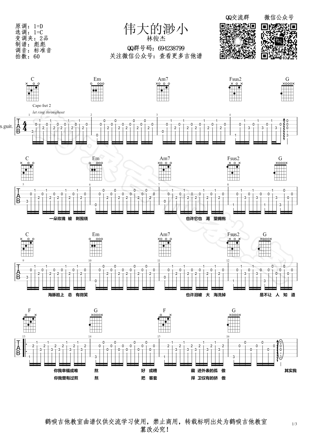 伟大的渺小吉他谱 C调男生版_鹤唳吉他教室编配_林俊杰