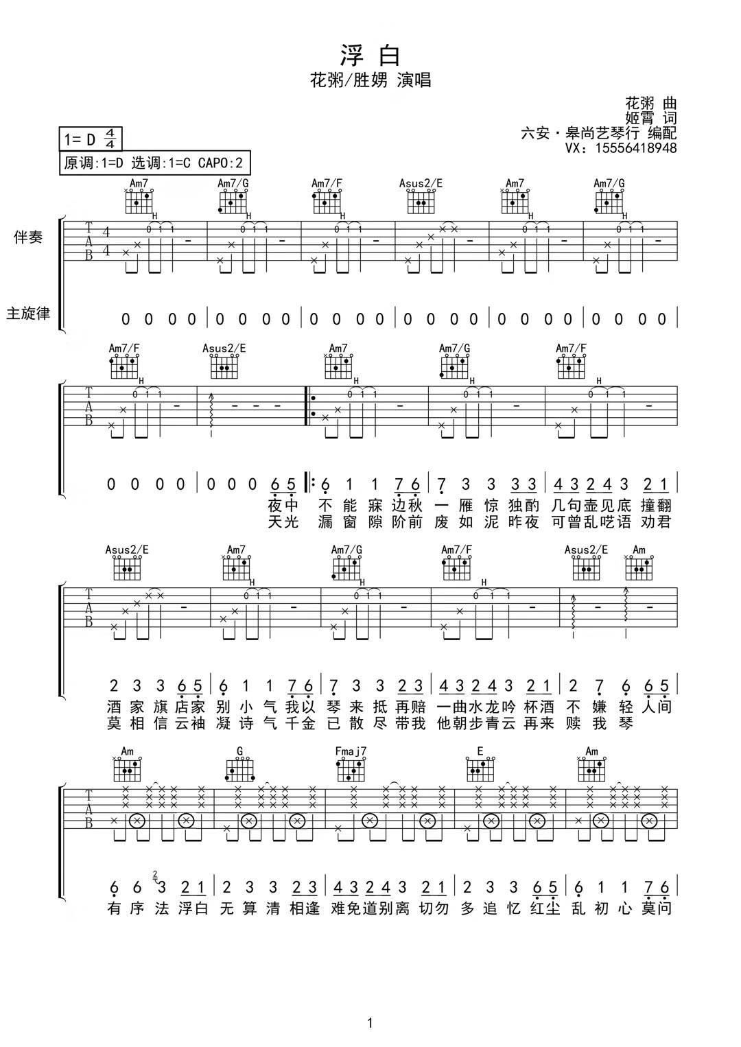 浮白吉他谱 C调简单版_皋尚艺琴行编配_花粥/王胜男