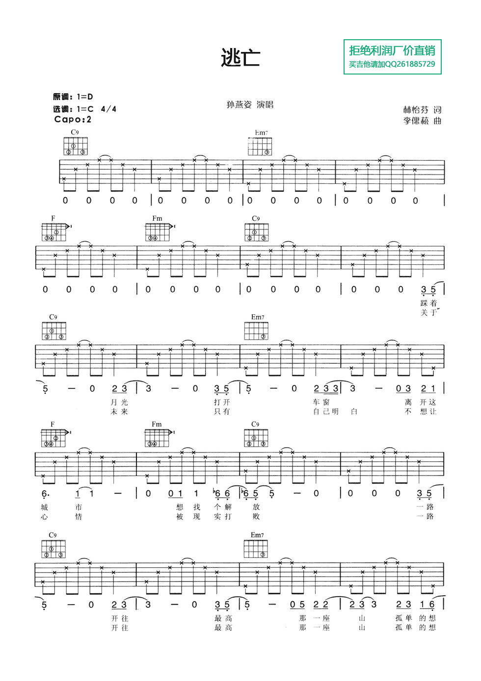 逃亡吉他谱 C调六线谱_简单版_孙燕姿