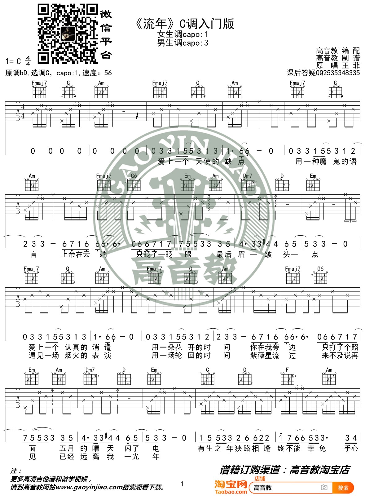 流年吉他谱 C调入门版_高音教编配_王菲