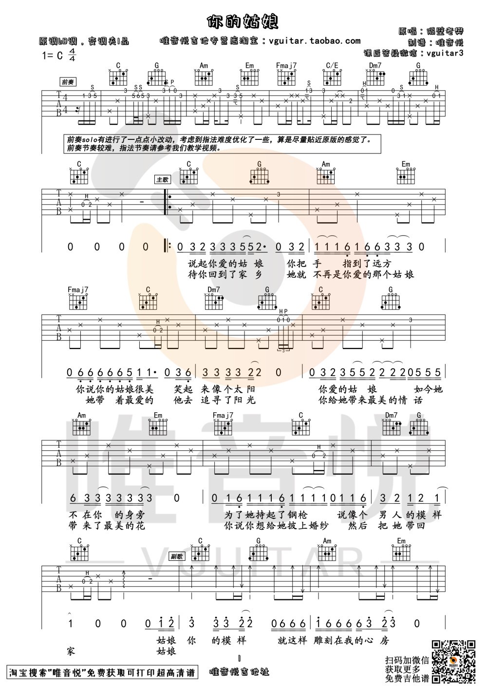 你的姑娘吉他谱 C调精选版_唯音悦编配_隔壁老樊