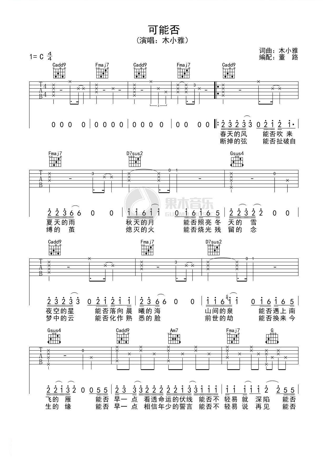 可能否吉他谱 C调简单版_果木浪编配_木小雅