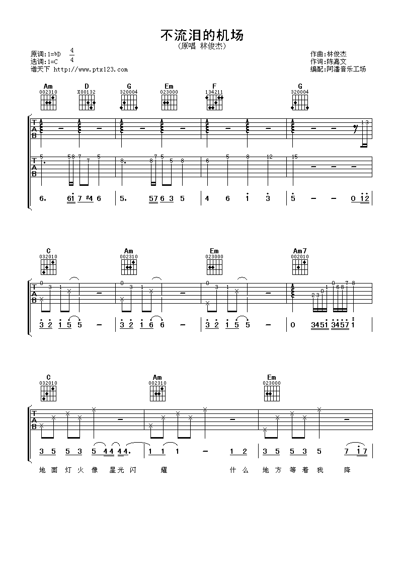 不流泪的机场吉他谱 C调精选版_阿潘音乐工厂编配_林俊杰