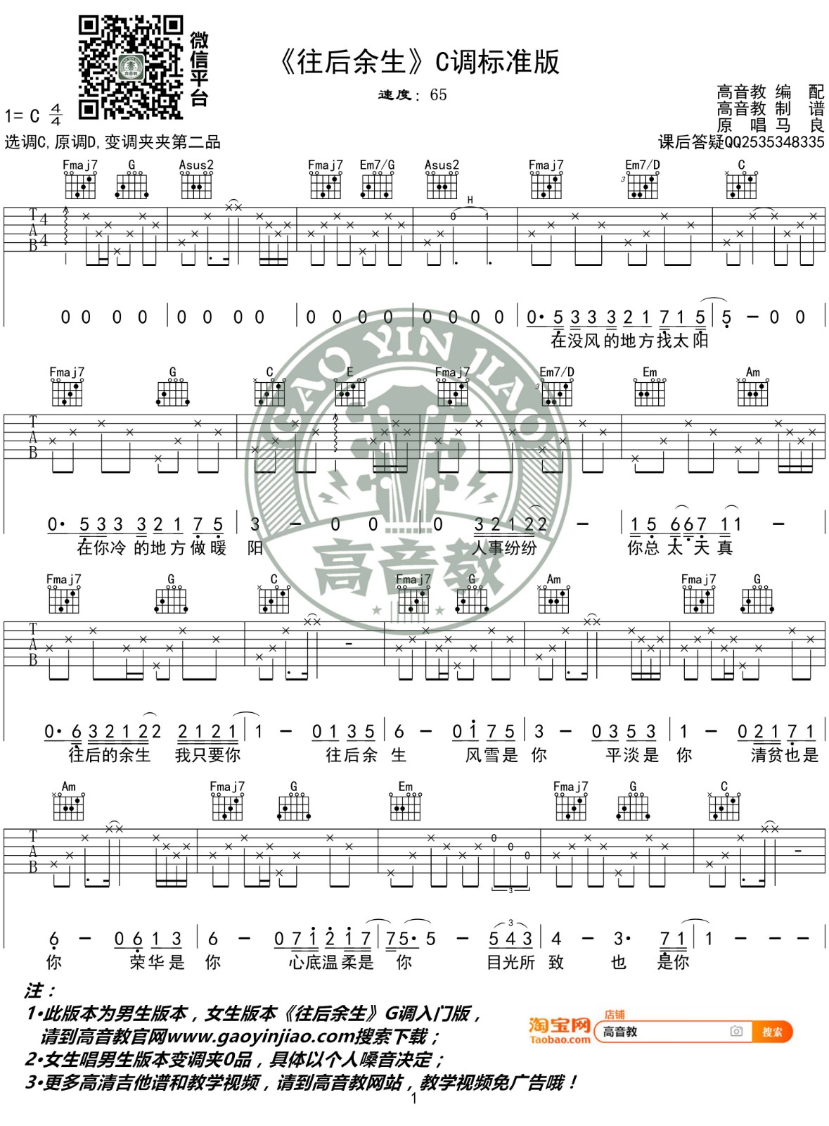 往后余生吉他谱 C调标准版_高音教编配_马良