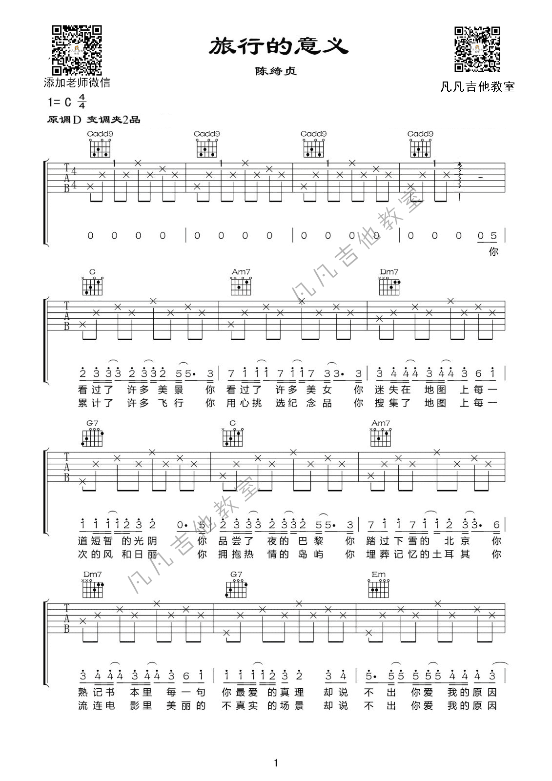 旅行的意义吉他谱 D调女生版_凡凡吉他教室编配_陈绮贞