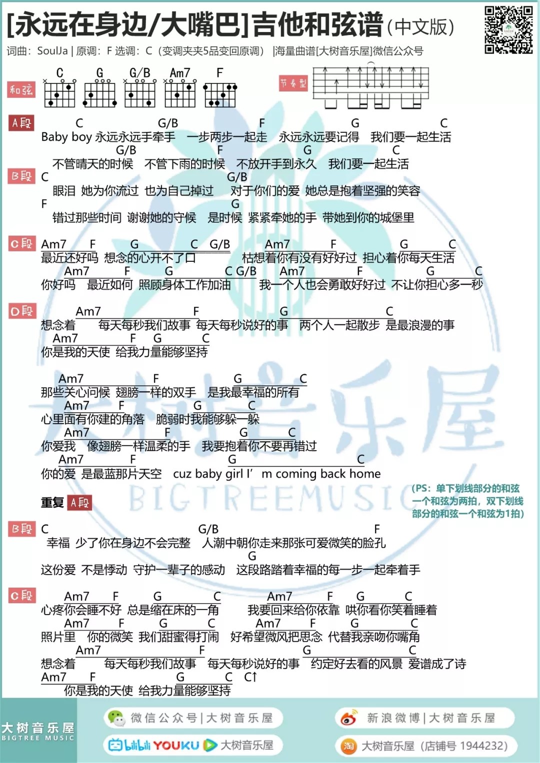 永远在身边吉他谱 C调和弦谱_大树音乐屋编配_Baby boy