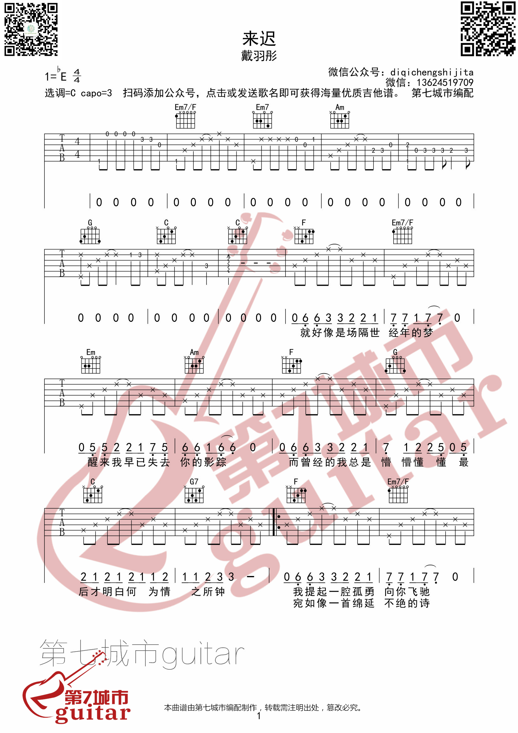 来迟吉他谱C调版本_戴羽彤_第七城市编配