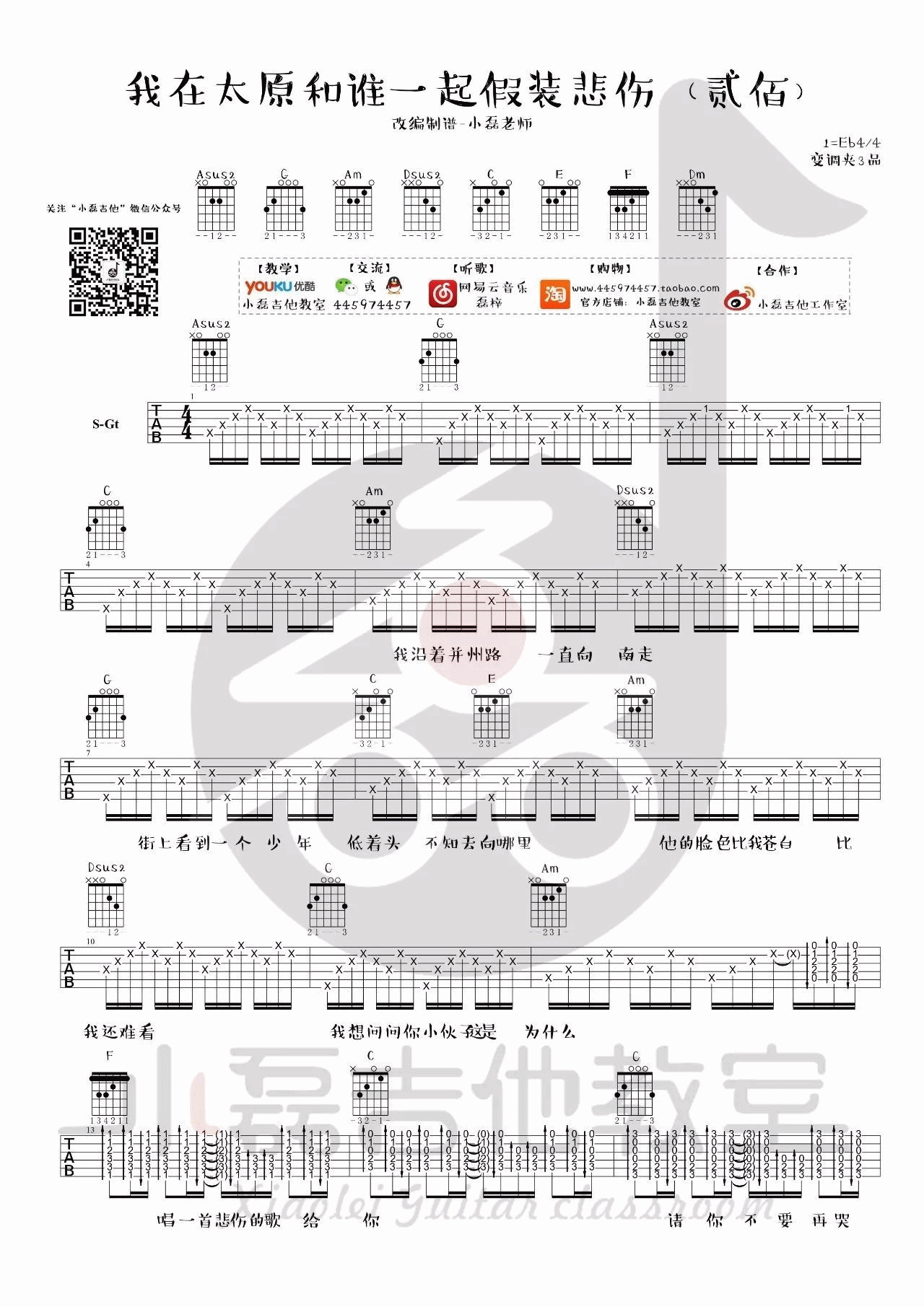 我在太原和谁一起假装悲伤吉他谱 附弹唱视频_小磊吉他编配_贰佰
