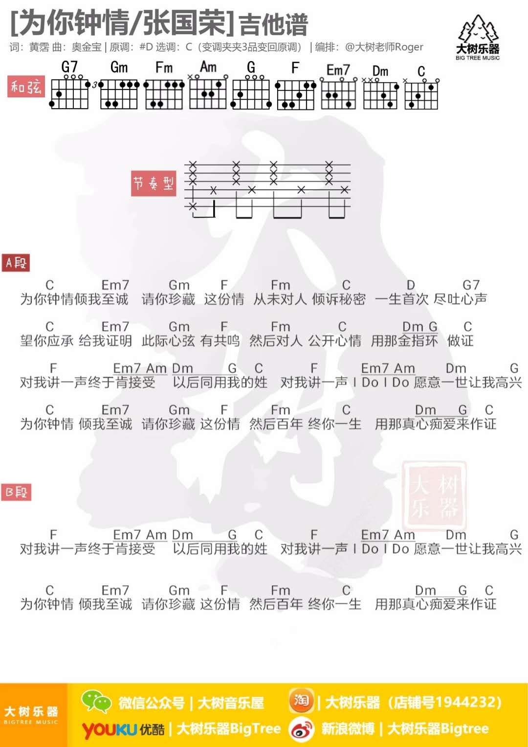 为你钟情吉他谱 C调和弦谱_大树音乐屋编配_张国荣