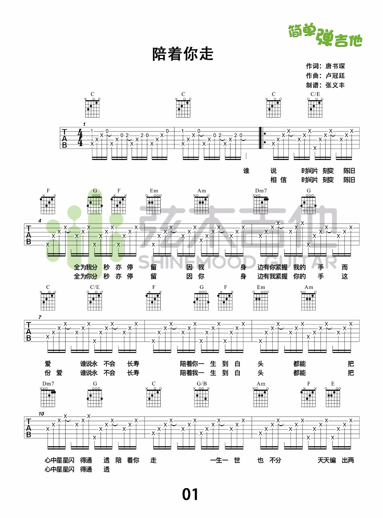 陪着你走吉他谱 C调高清版_弦木吉他编配_谭嘉仪