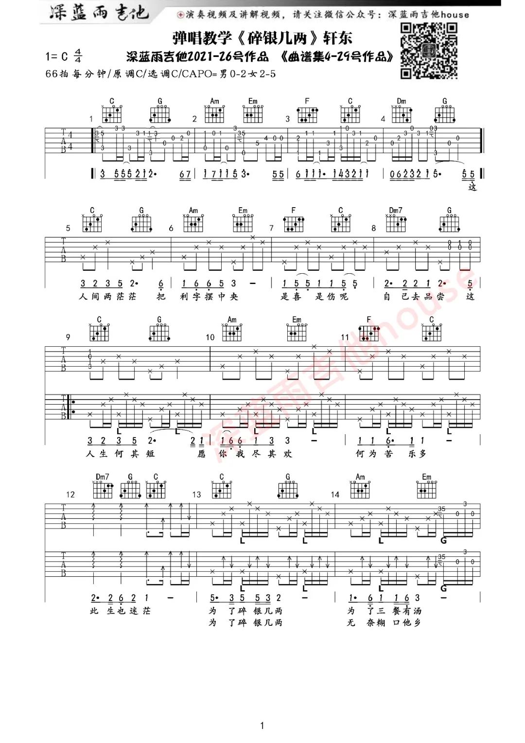 碎银几两吉他谱C调_深蓝雨吉他版本弹唱教学_轩东