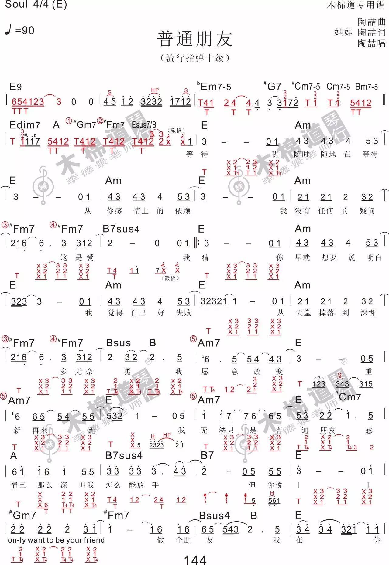 普通朋友吉他谱 E调_木棉道编配_陶喆