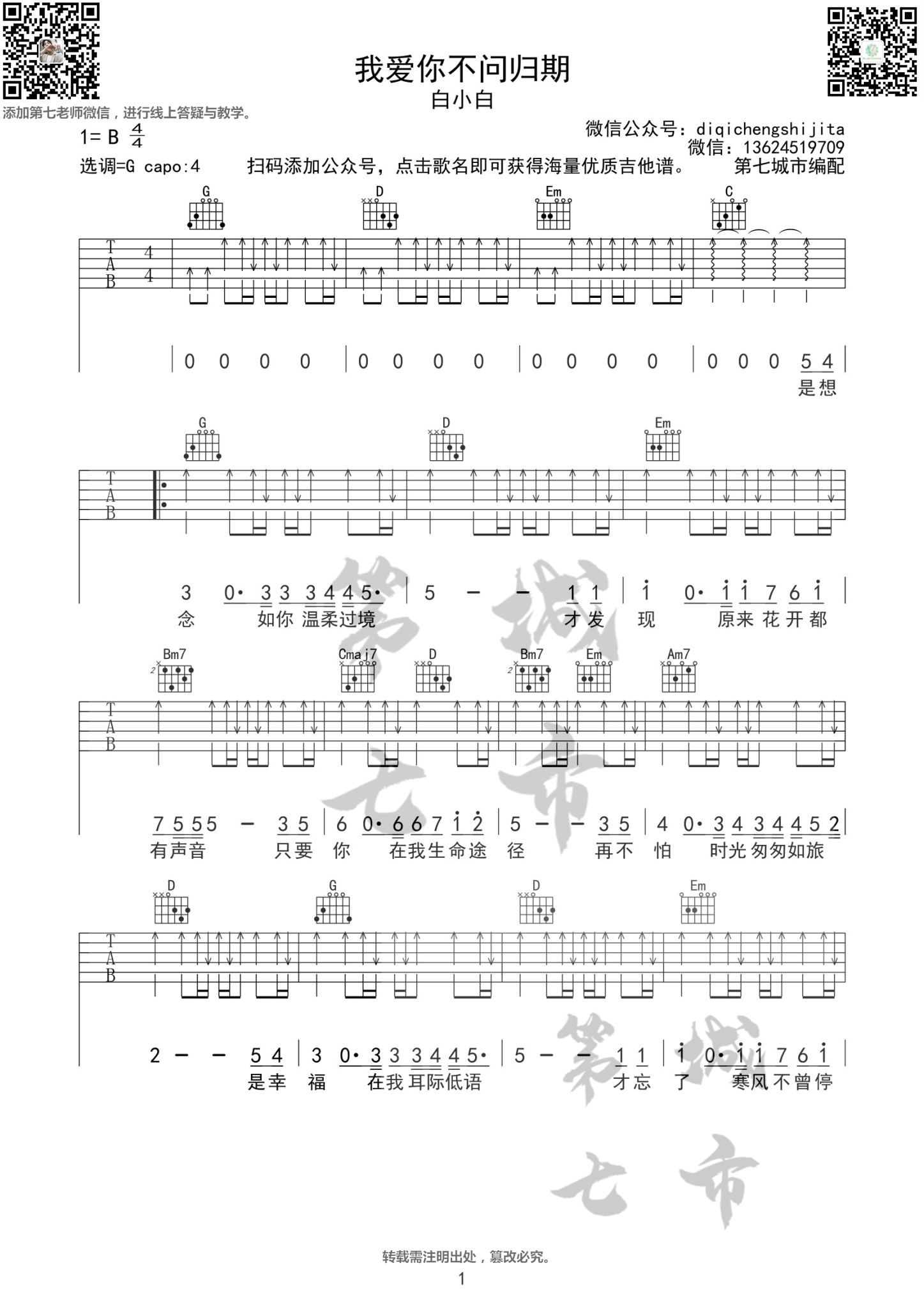 我爱你不问归期吉他谱 B调精选版_第七城市编配_白小白