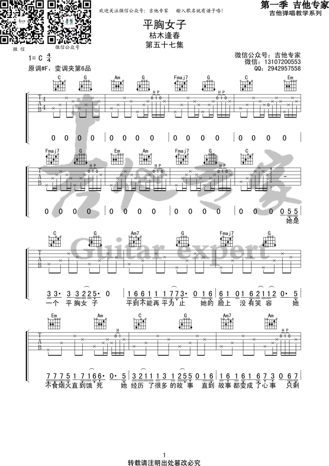 平胸女子吉他谱 C调六线谱_音艺吉他编配_枯木逢春
