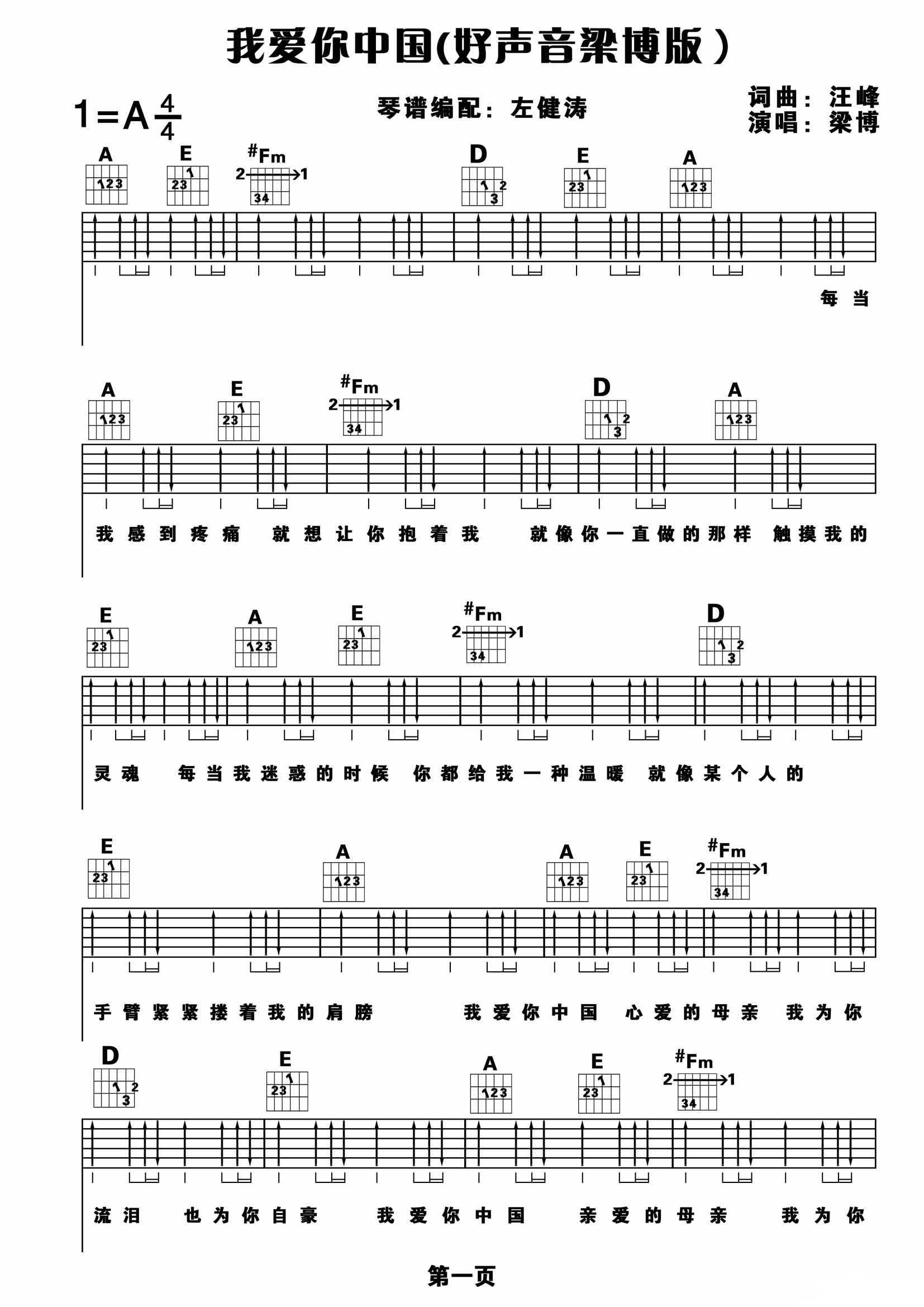 我爱你中国吉他谱 A调六线谱_扫弦版_梁博