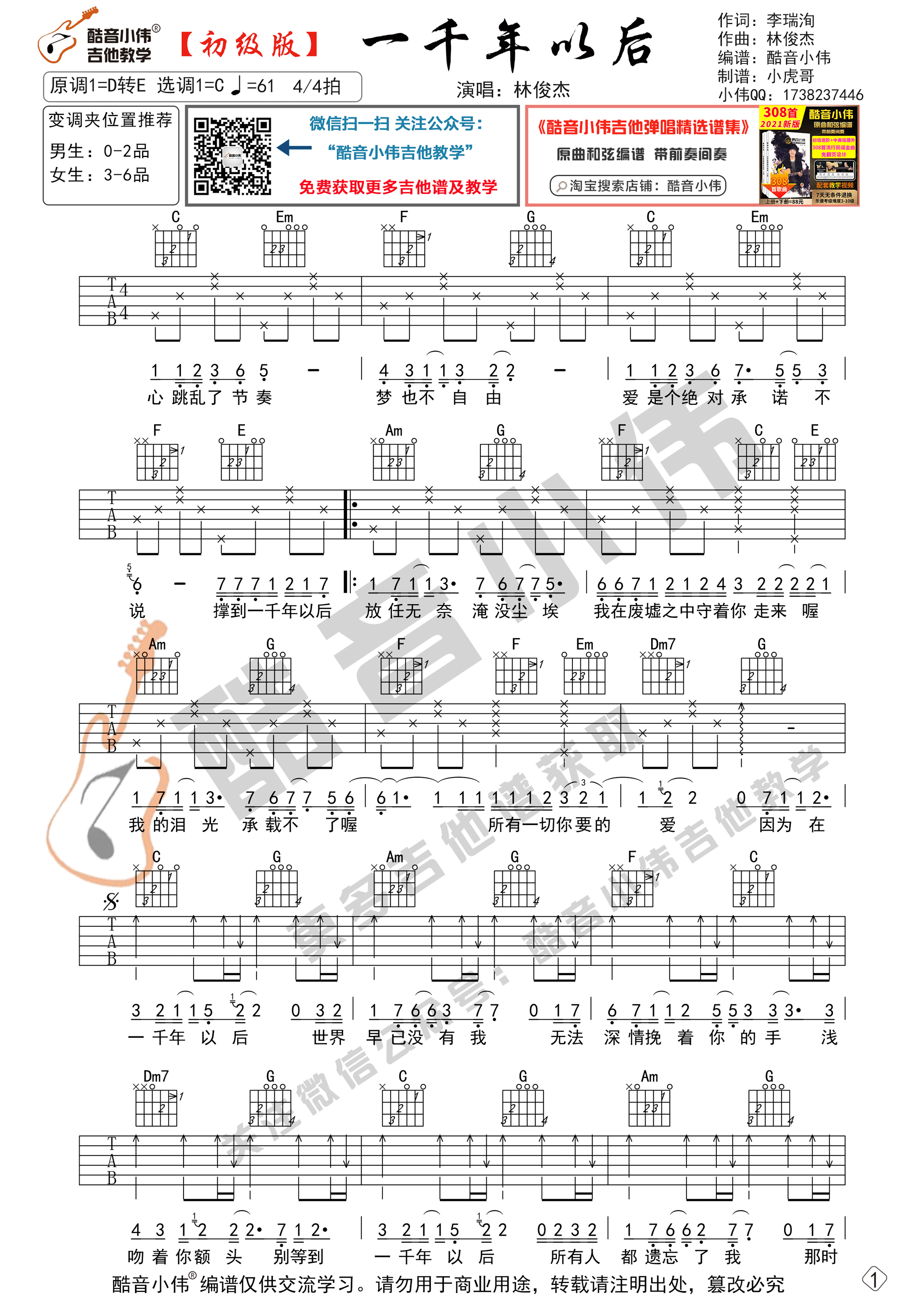 一千年以后吉他谱初级版（酷音小伟吉他教学）林俊杰