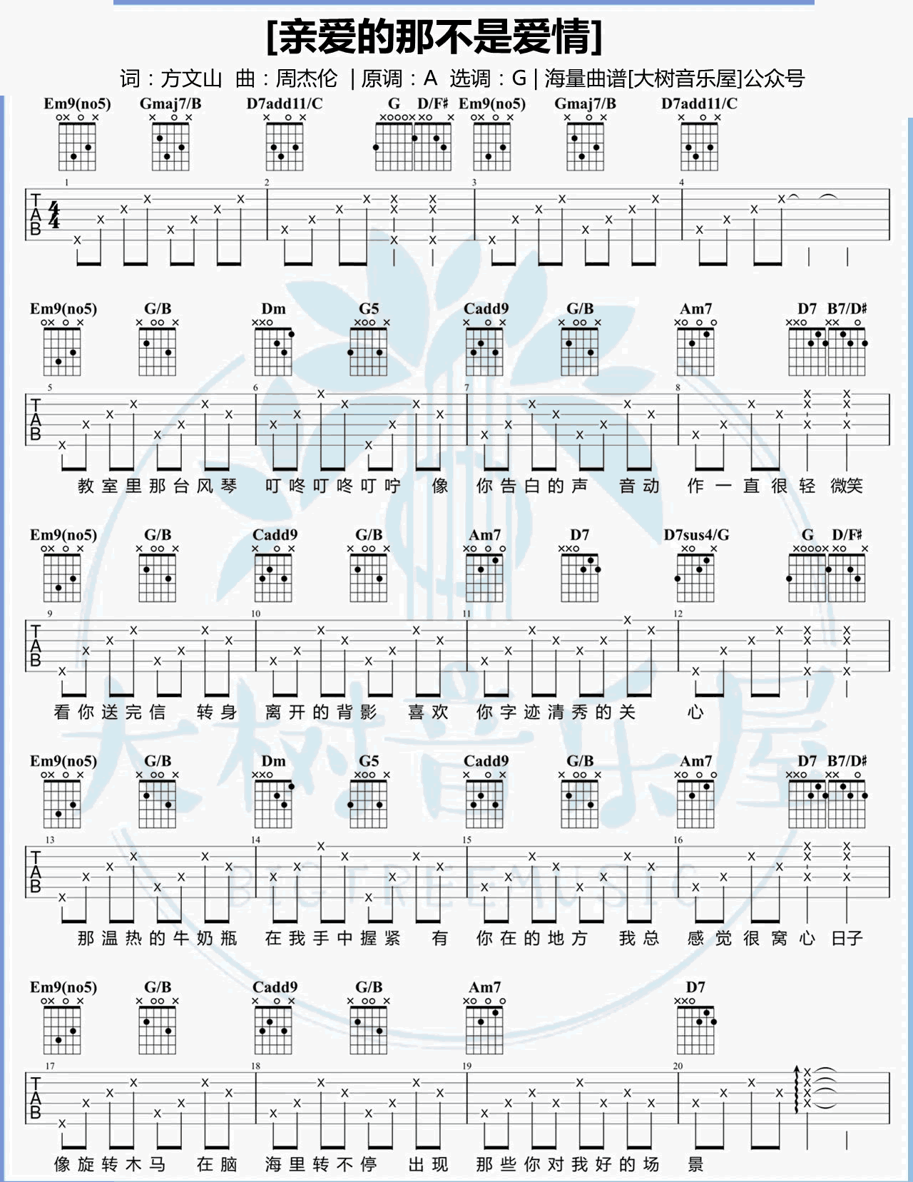 亲爱的那不是爱情吉他谱 G调弹唱谱_张韶涵_大树音乐屋制谱