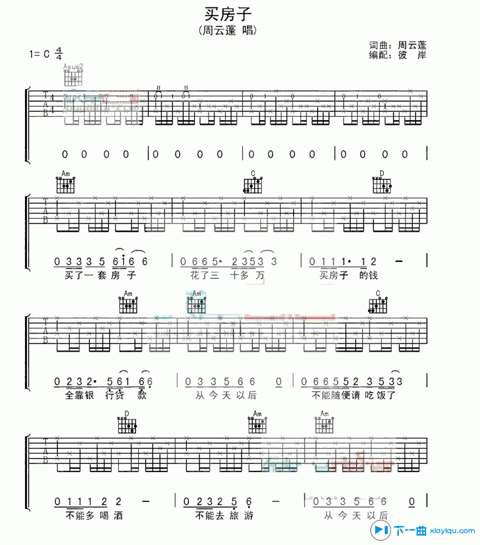 买房子吉他谱 C调六线谱_彼岸吉他编配_周云蓬