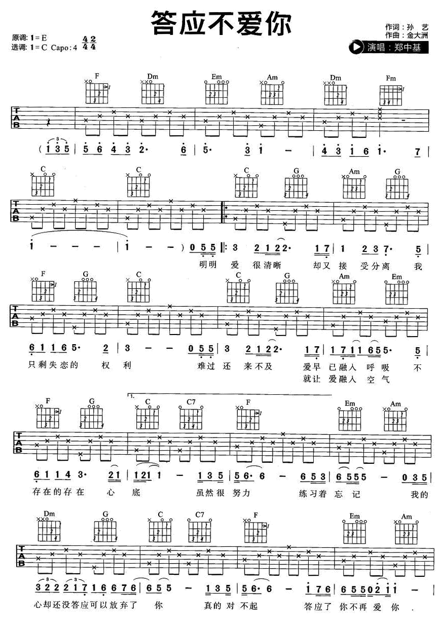 答应不爱你吉他谱 C调六线谱_简单版_郑中基