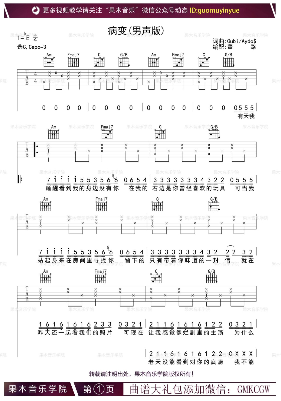 病变吉他谱 E调男生版_果木音乐编配_BigBang