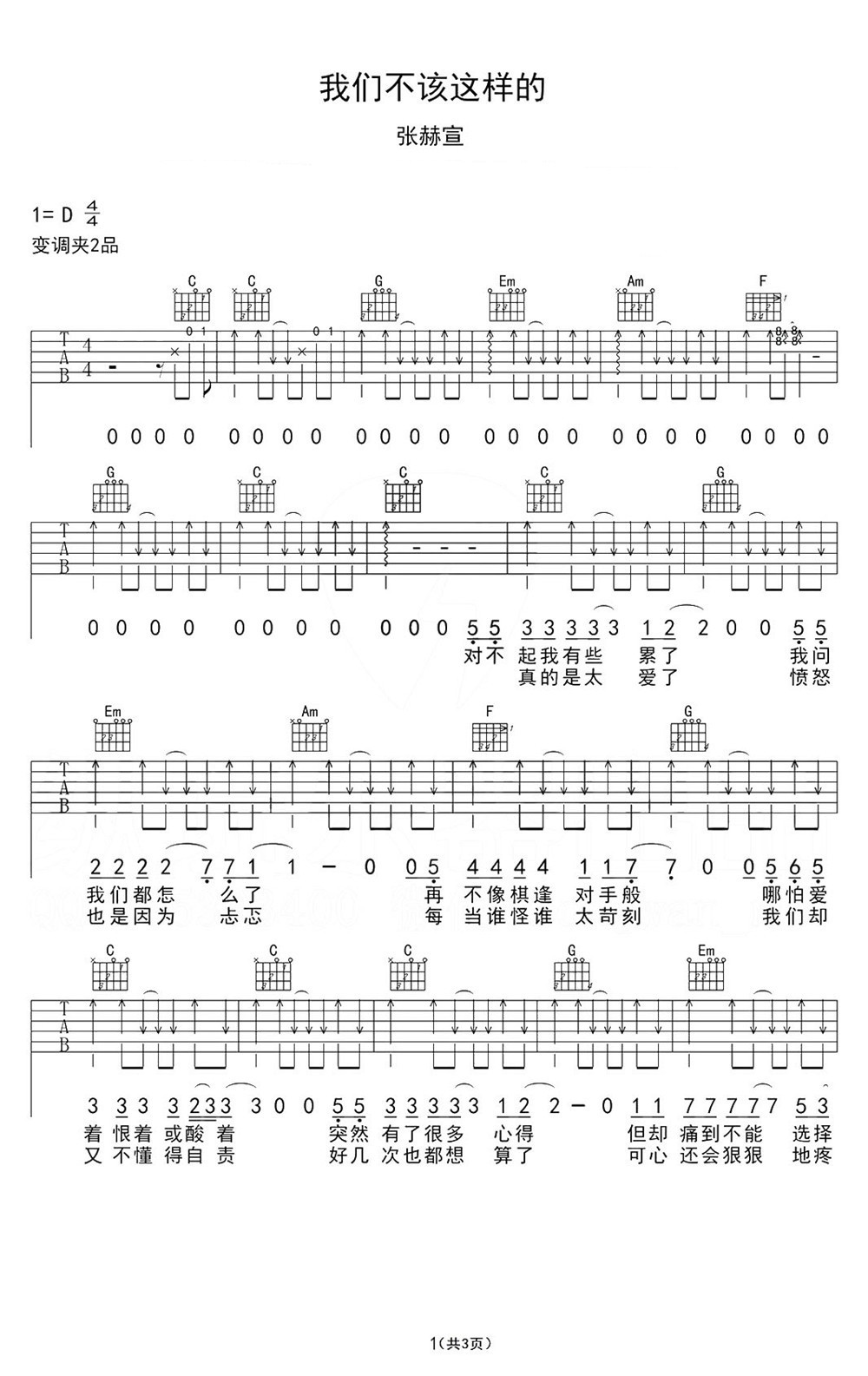 我们不该这样的吉他谱 D调六线谱_扫弦版_张赫宣