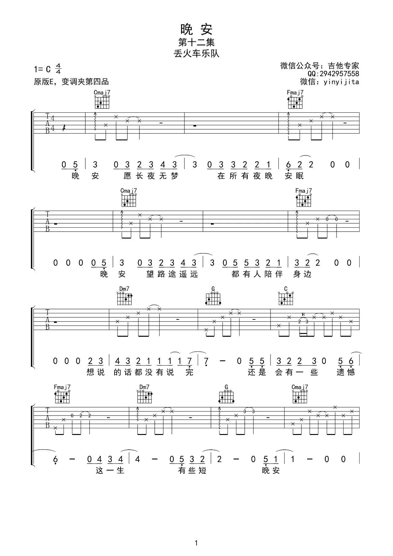 晚安吉他谱 C调_音艺吉他编配_丢火车乐队
