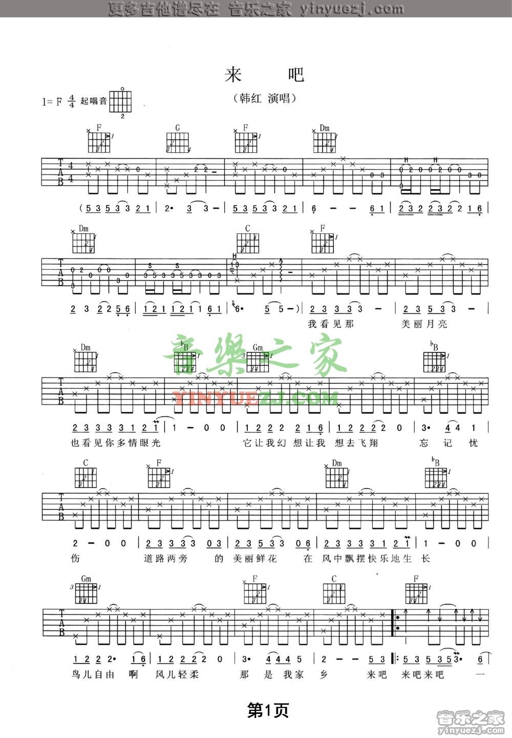 来吧吉他谱 F调附前奏_音乐之家编配_韩红