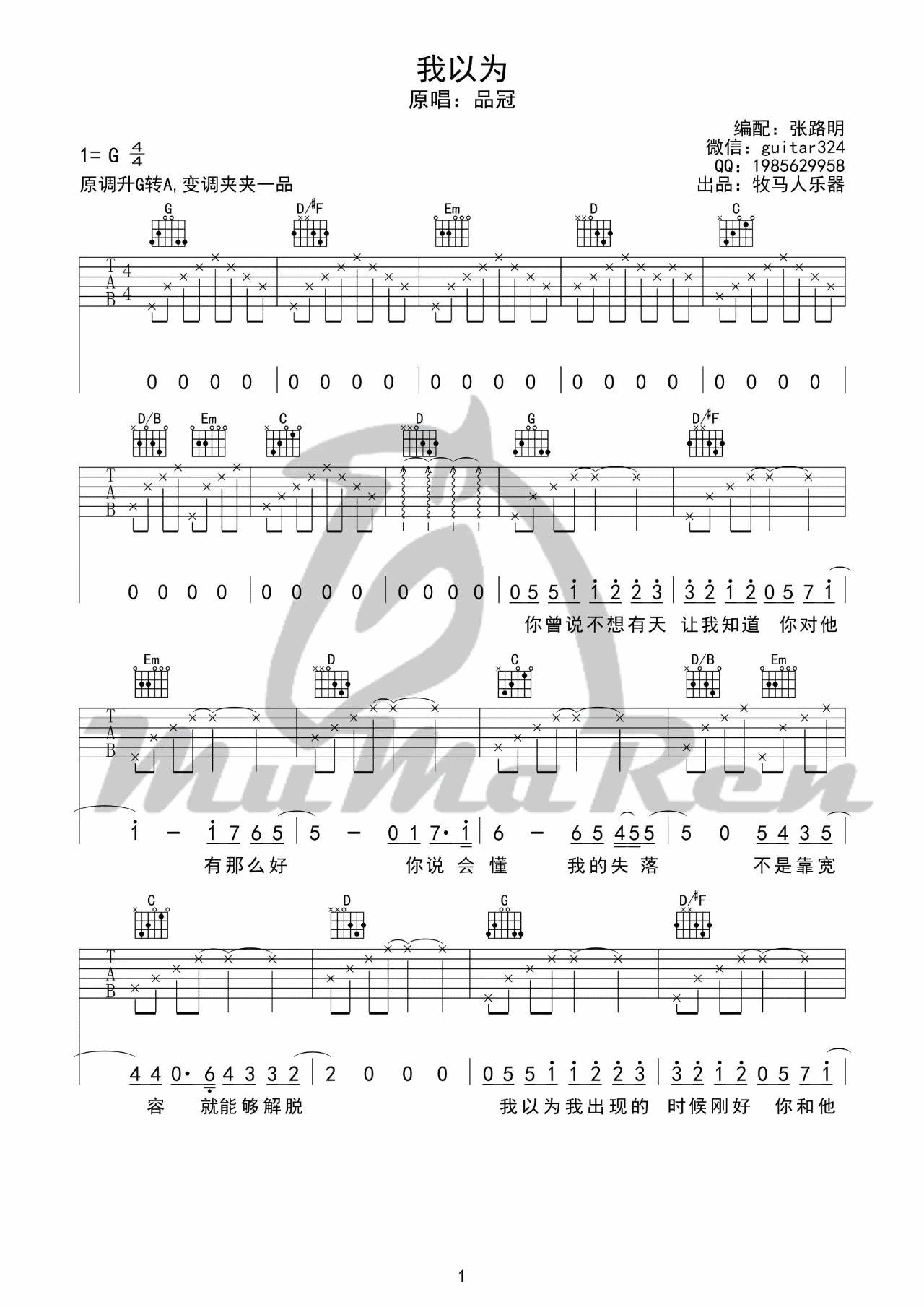 我以为吉他谱 G调六线谱_牧马人乐器编配_品冠