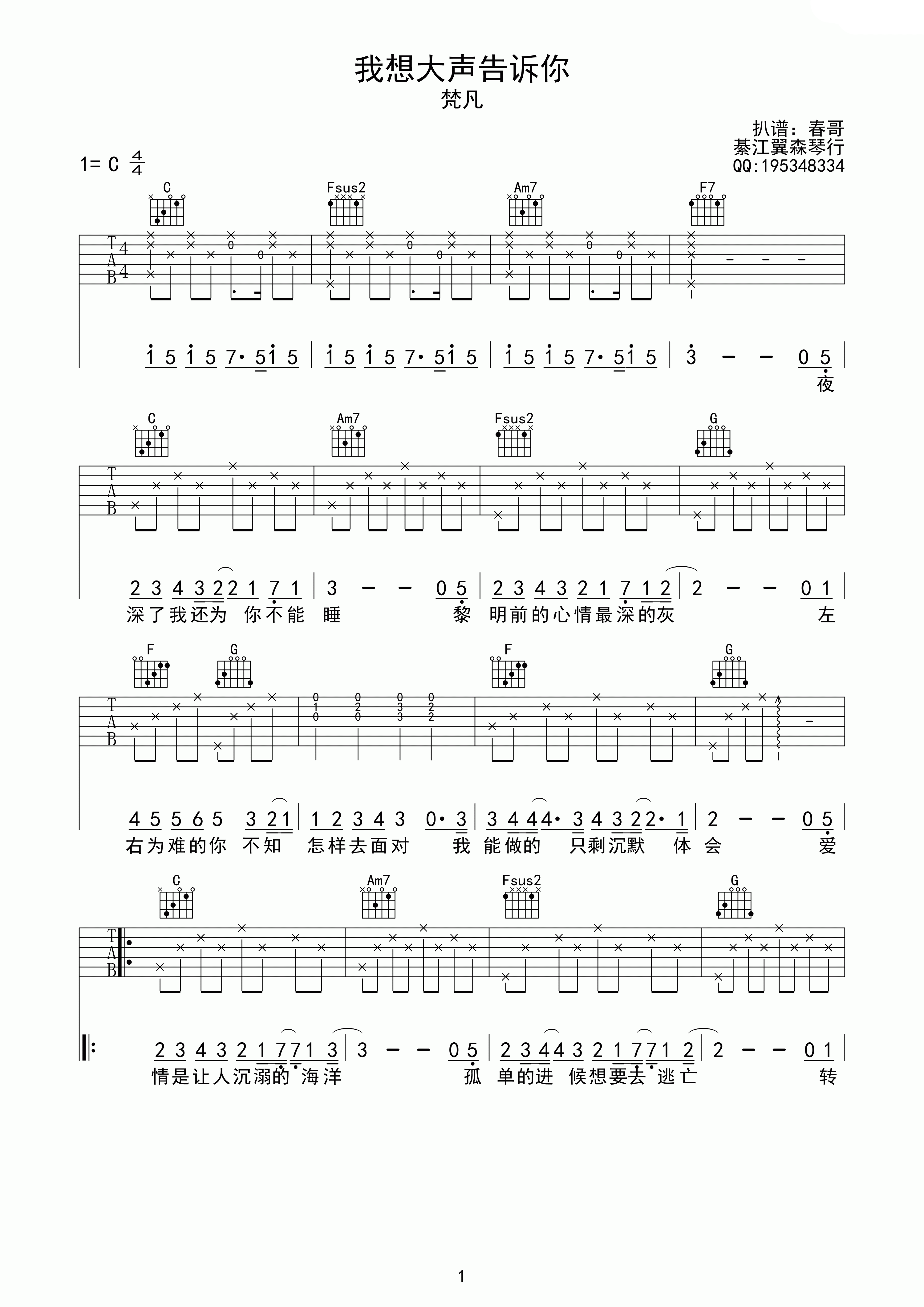 我想大声告诉你吉他谱 C调高清版_棊江翼森琴行编配_樊凡