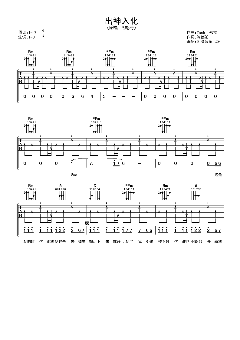 出神入化吉他谱 D调扫弦版_阿潘音乐工场编配_飞轮海