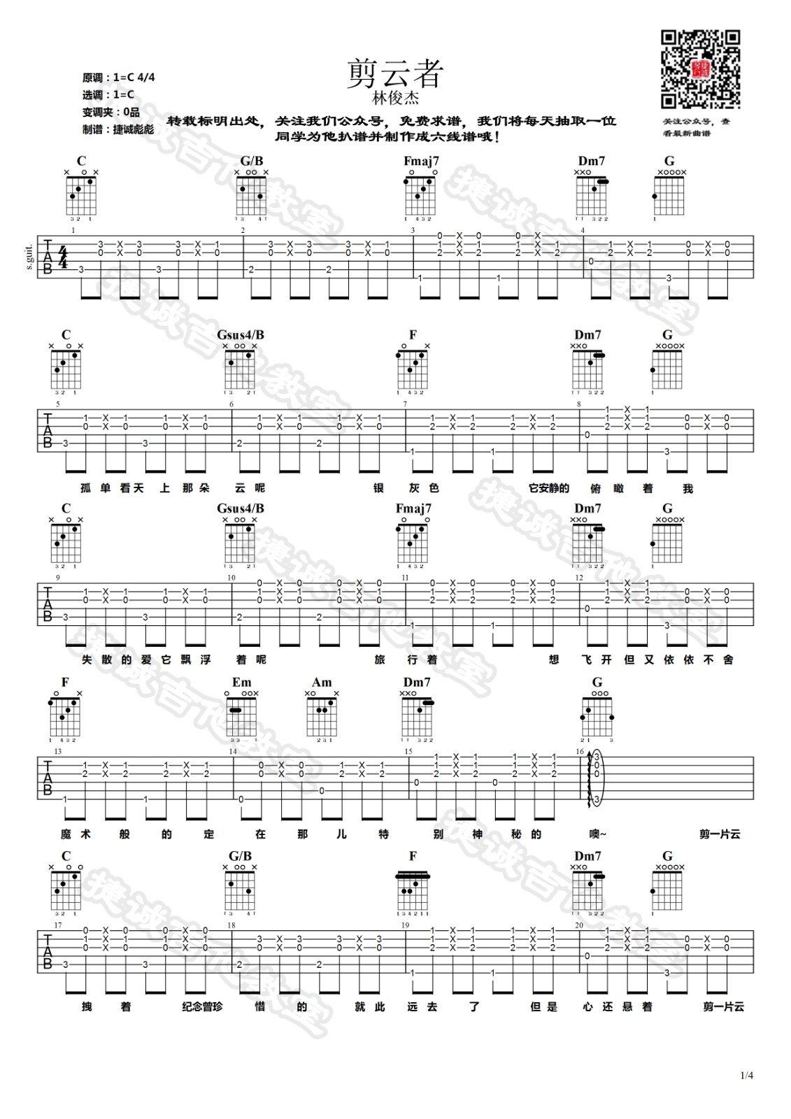 剪云者吉他谱 C调_捷诚吉他教室编配_林俊杰