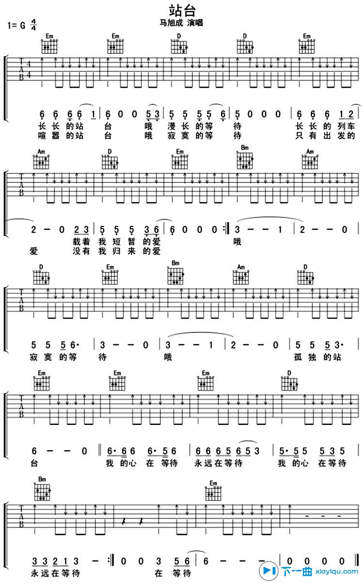 站台吉他谱 G调扫弦版_下一曲编配_马旭成