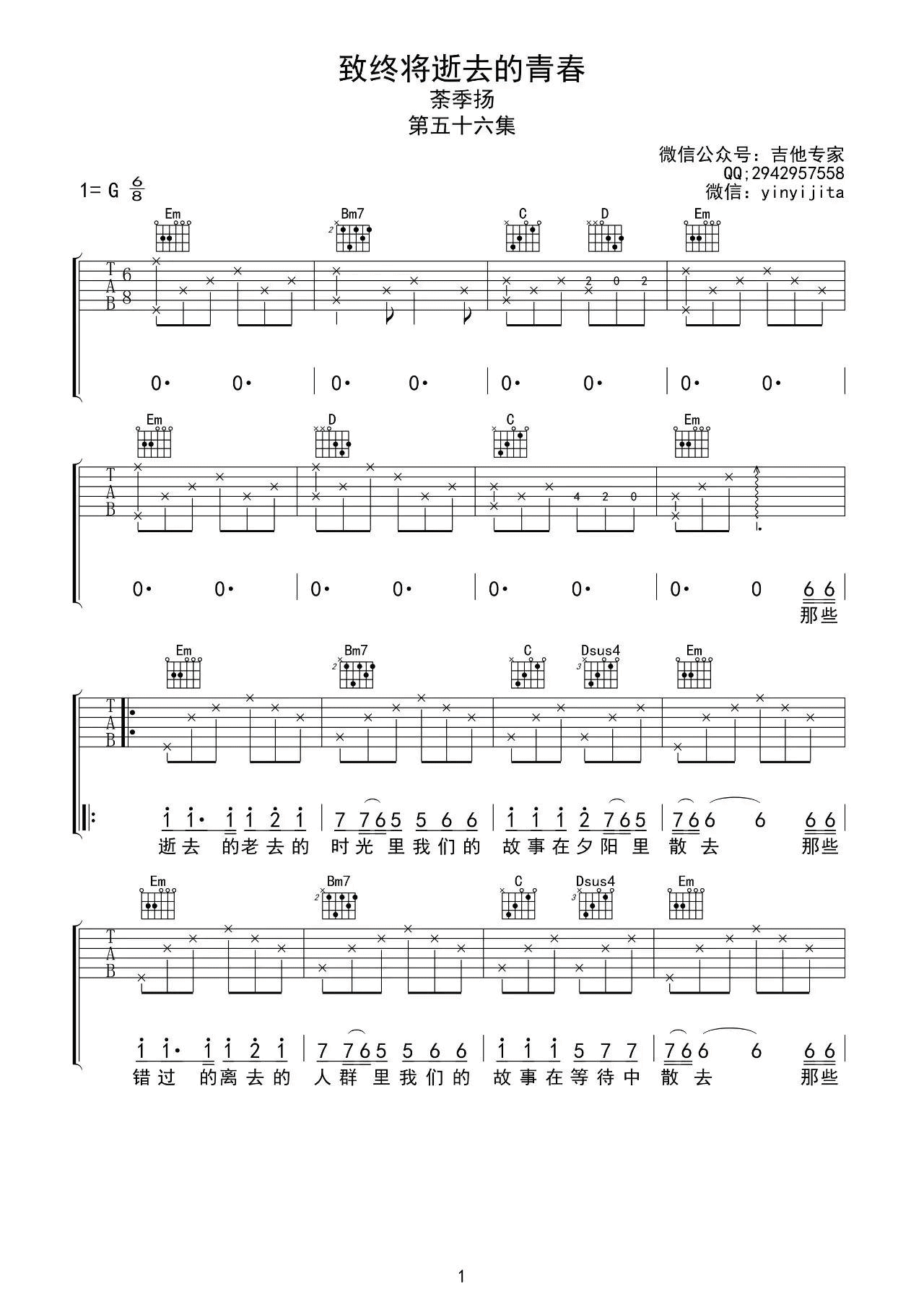 致终将逝去的青春吉他谱 G调_吉他专家编配_茶季杨