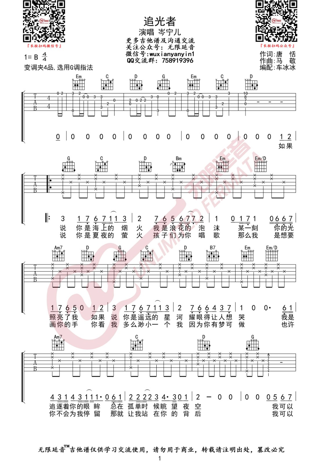 追光者吉他谱 G调高清版_无限延音编配_岑宁儿