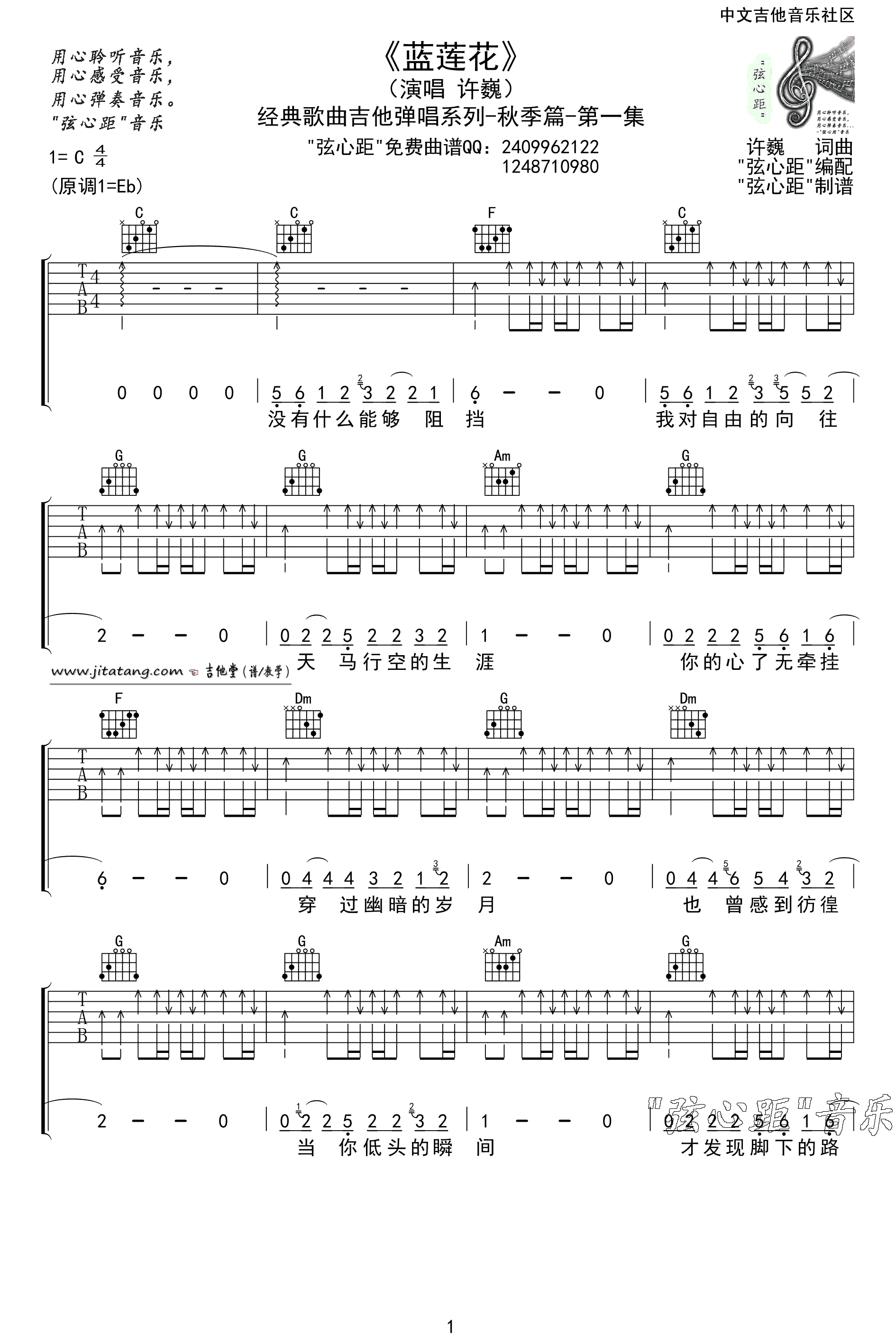 蓝莲花吉他谱 C调扫弦版_弦心距编配_许巍