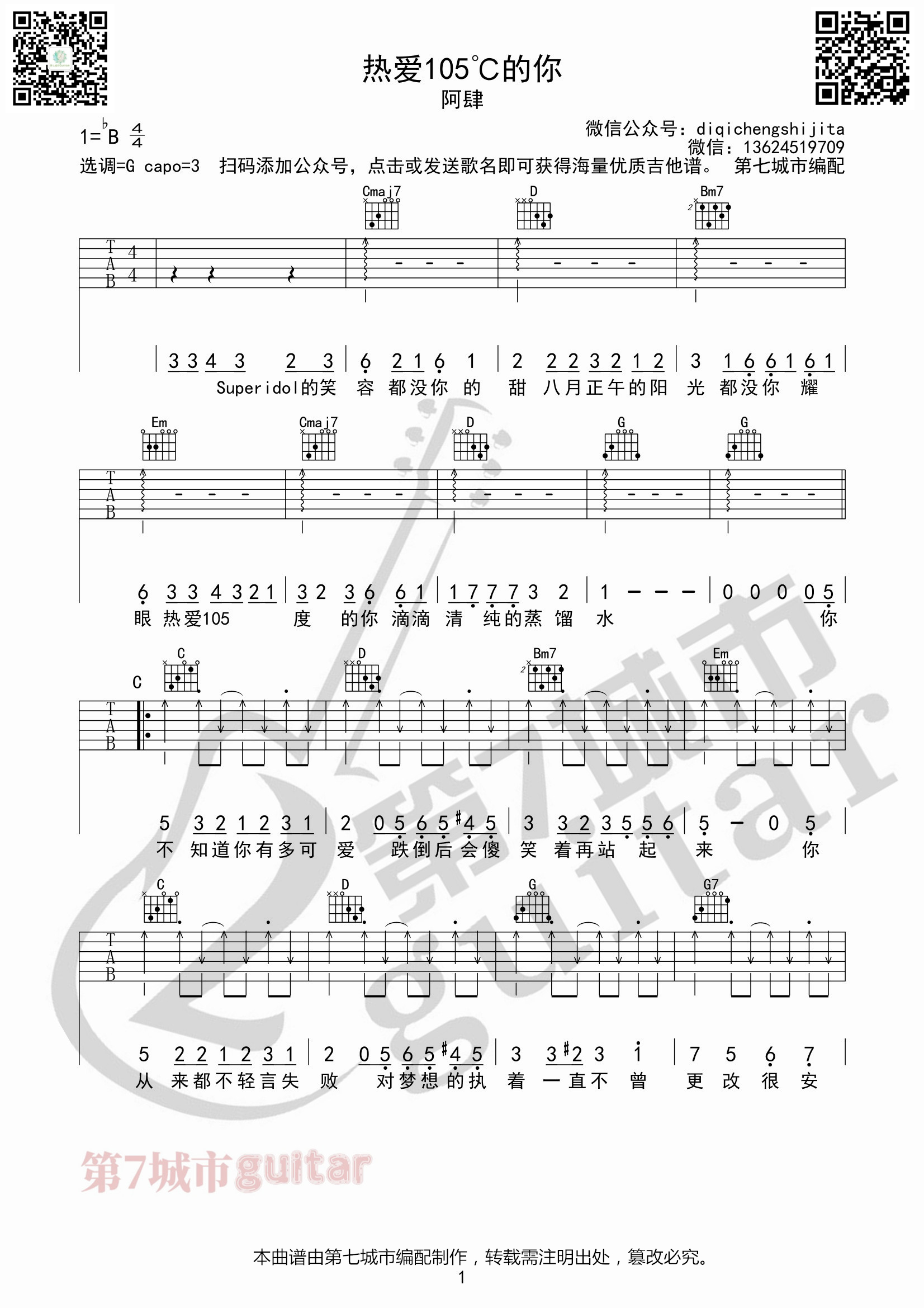 热爱105℃的你吉他谱 G调扫弦版_第七城市编配_阿肆