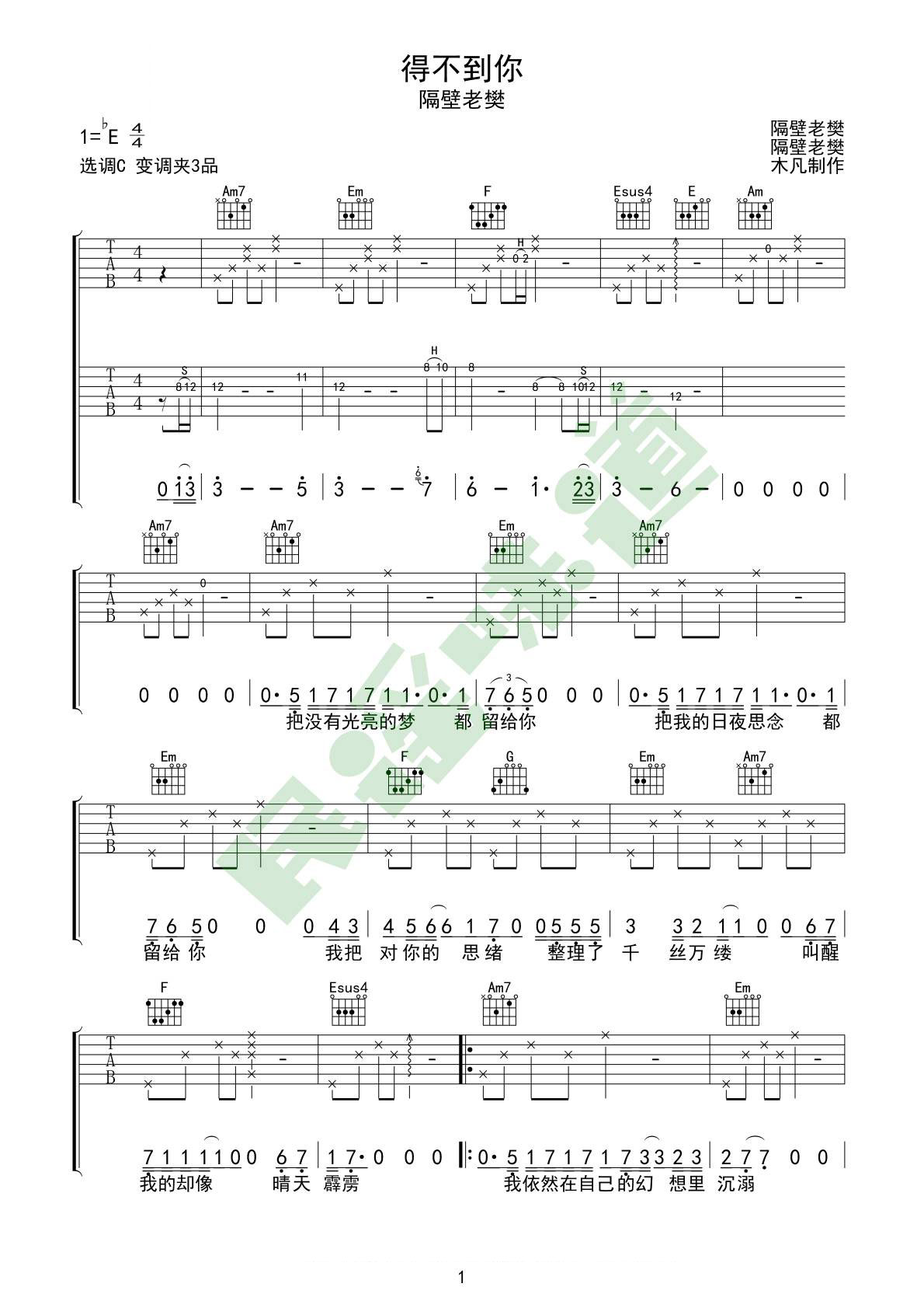 得不到你吉他谱 C调_双吉他原版前奏版_高清六线谱_隔壁老樊