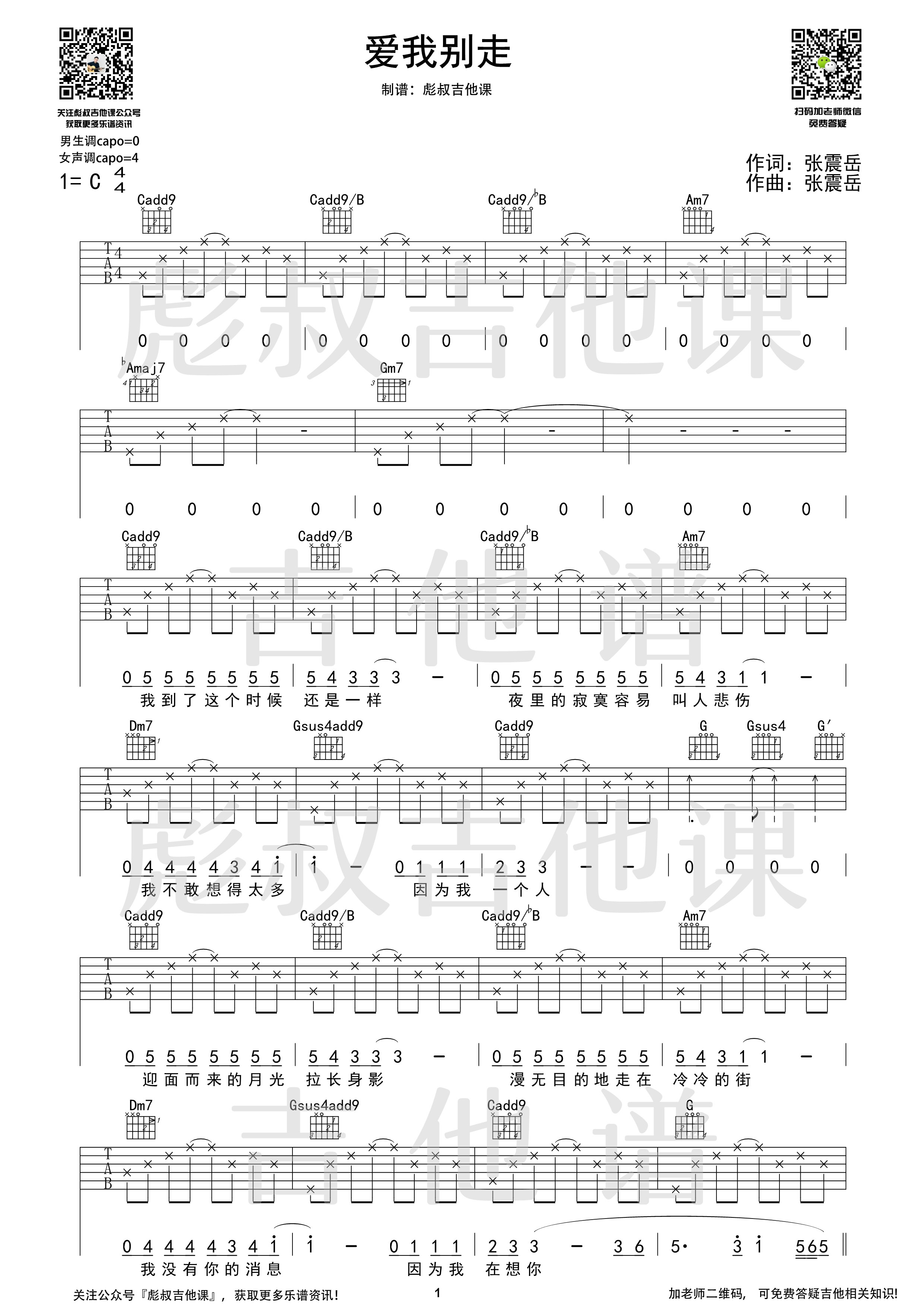 爱我别走C调吉他谱 彪叔吉他课制谱_张震岳