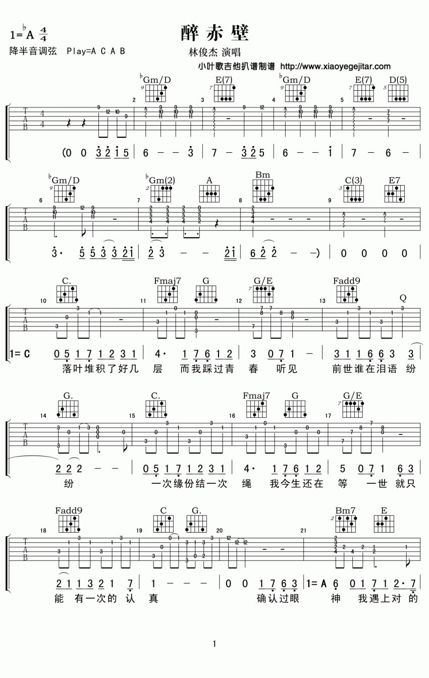 醉赤壁吉他谱 A调_小叶歌吉他编配_林俊杰