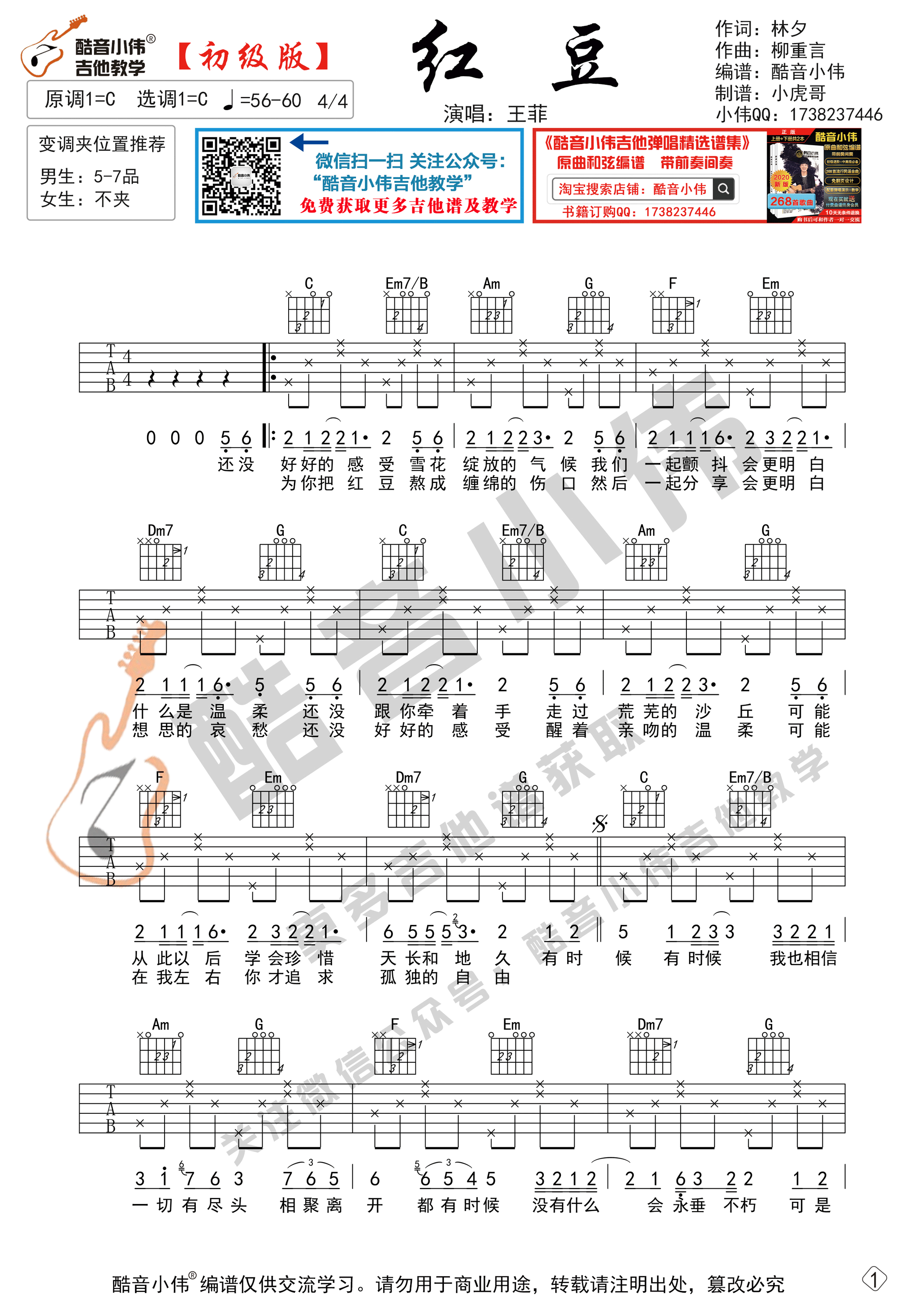 红豆吉他谱C调简单版_酷音小伟编配_王菲