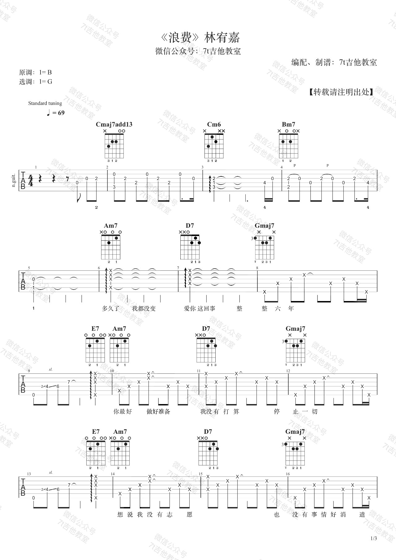 浪费吉他谱 G调精选版_7t吉他教室编配_林宥嘉
