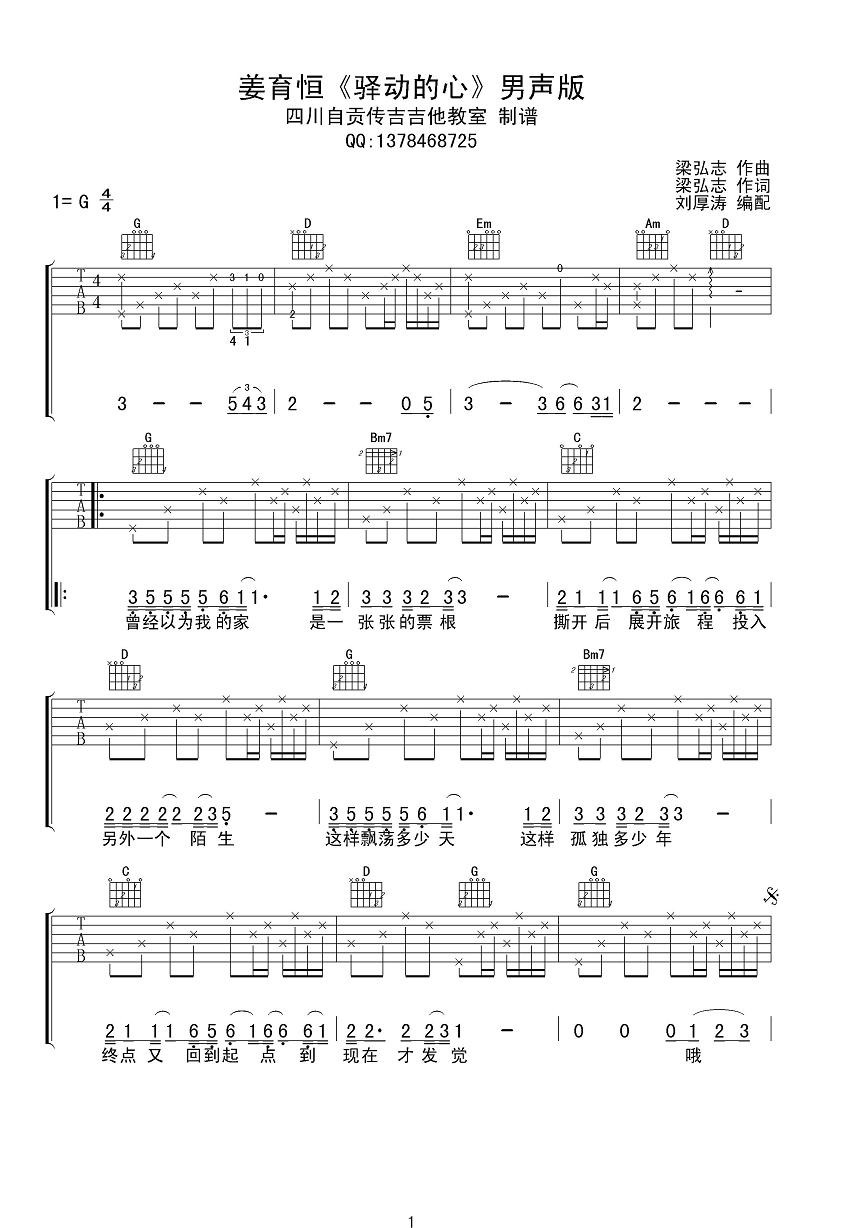 驿动的心吉他谱 G调男生版_四川自贡专吉吉他编配_姜育恒